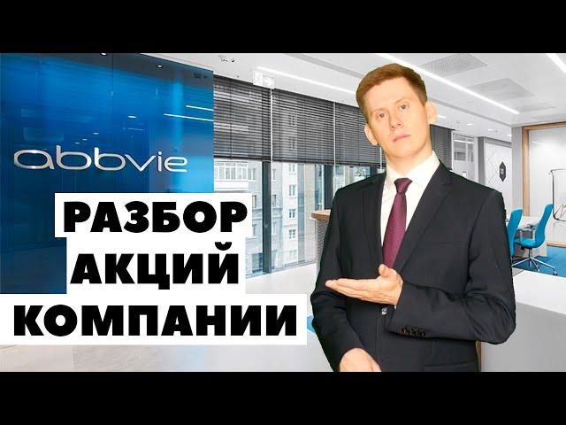 Акции AbbVie (ABBV). Фундаментальный анализ AbbVie от Александра Князева