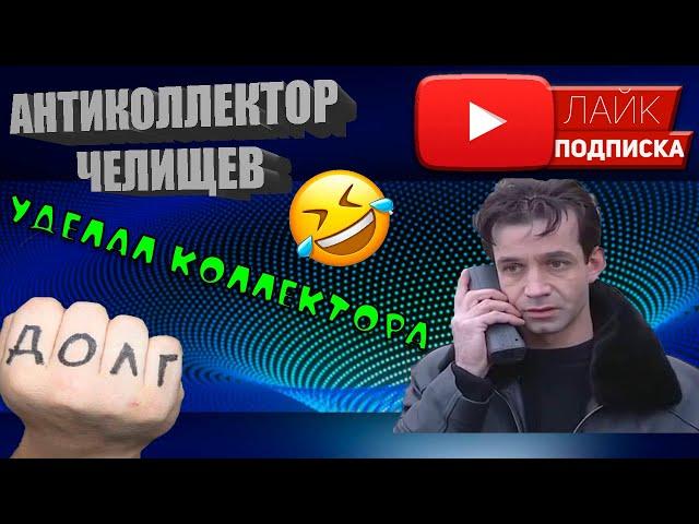 ИСПУГАЛ КОЛЛЕКТОРА Разговоры с коллекторами  #Челищев #Антиколлектор #Казахстан #Манимен #Коллекторы