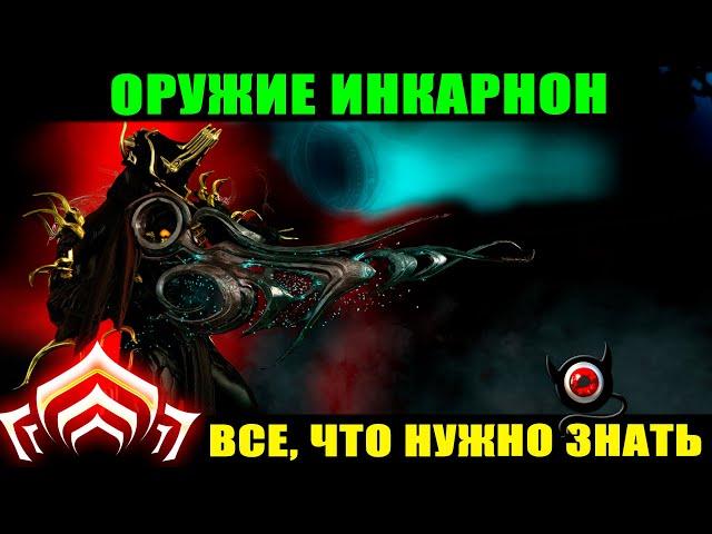 WARFRAME: Инкарноны, все что нужно знать! Гайд 