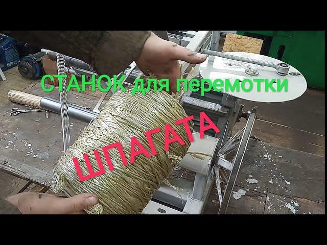 Станок для намотки шпагата