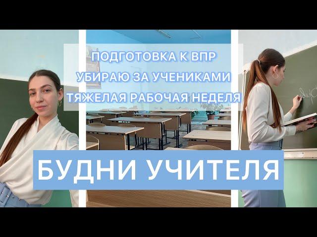 БУДНИ УЧИТЕЛЯ: подготовка к ВПР, тяжелая рабочая неделя