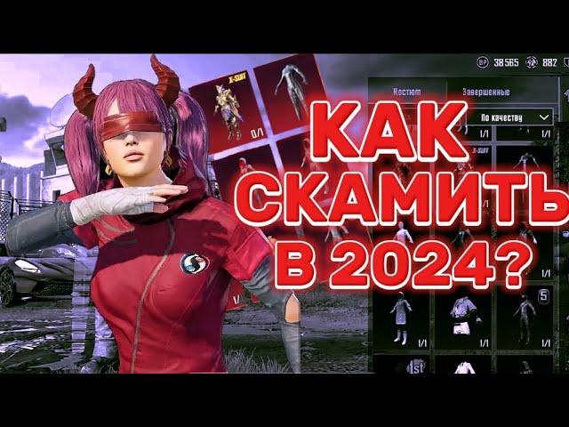 КАК СКАМИТЬ АККАУНТЫ В PUBG MOBILE в 2024? Новый метод