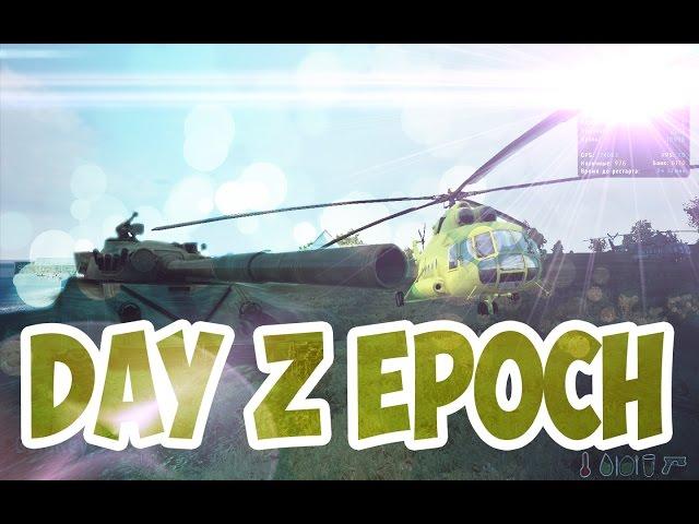 DayZ EPOCH —  Танк, Убийства, Вертолеты, Новая База