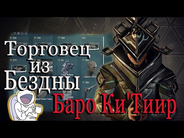 WARFRAME ТОРГОВЕЦ ИЗ БЕЗДНЫ БАРО Ки`Тиир ПЛУТОН Реле Orcus 18.06.2021