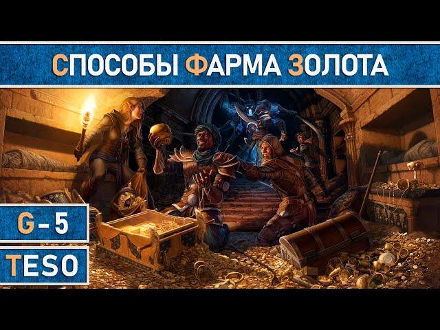 Фарм голды (заработок золота) в TESO. Способы в 2021г.