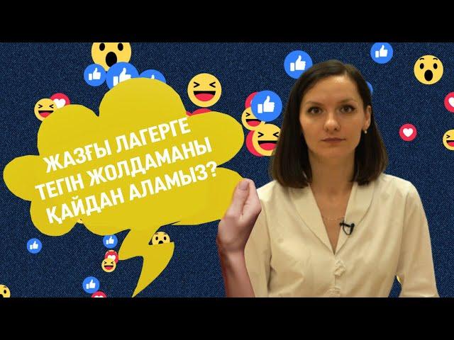 «Желіге шолу» айдарында жазғы сауықтыру лагеріне тегін жолдаманы қалай алуға болатыны туралы.