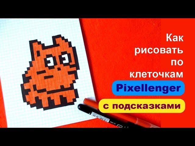 Как рисовать по клеточкам Котика How to Draw Pixel Art for Kids