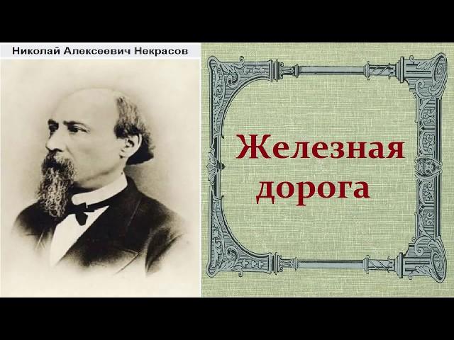 Николай Некрасов.   Железная дорога.  аудиокнига.