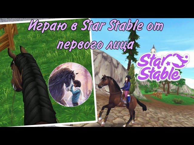 Играю в Star Stable от первого лица