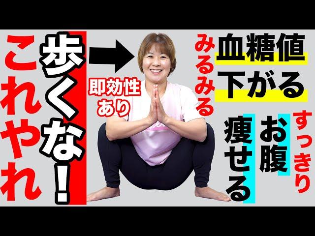 【7秒逆スクワット】1日10,000歩はもう古い！高血糖・糖尿病ならこれやれ！肥満・サルコペニア・ロコモティブシンドローム・フレイル対策にも◎