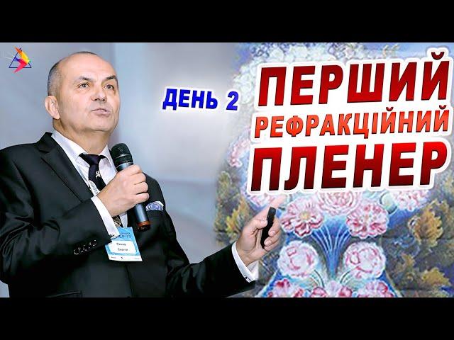 ОФТАЛЬМОЛОГИЯ. Stories/1 ПЕРШИЙ РЕФРАКЦІЙНИЙ ПЛЕНЕР. Д2/5 РЕФРАКЦІЙНИЙ ПЛЕНЕР - 21 Регистрация/Риков