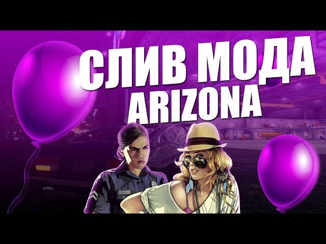 СЛИВ МОДА ARIZONA RP SUPREME ПОД ОТКРЫТИЕ БЕЗ БАГОВ [ЛАУНЧЕР,БОТЫ,ОБНОВЛЕНИЯ]