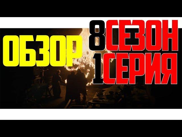 Игра Престолов 8 сезон 1 серия ОБЗОР