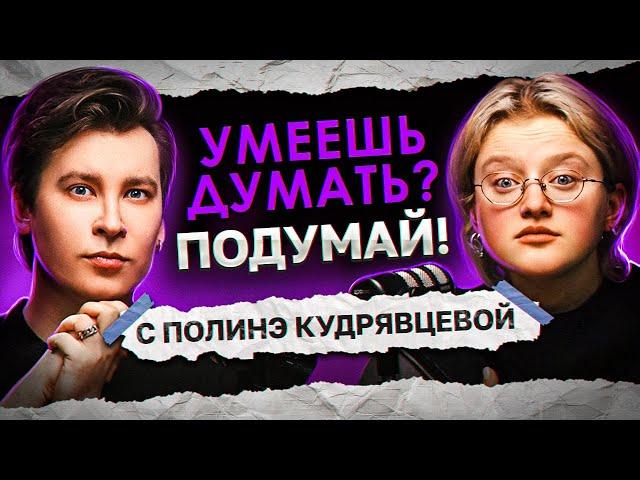 ЧИТАЕМ ИСТОРИИ ПРО САМЫХ ХУДШИХ РОДИТЕЛЕЙ | «Умеешь думать? Подумай!» с Полинэ Кудрявцевой