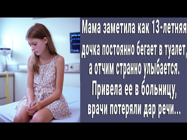 13-летняя Маша постоянно бегала в туалет. А отчим странно улыбался. Мама поняла причину и онемела...