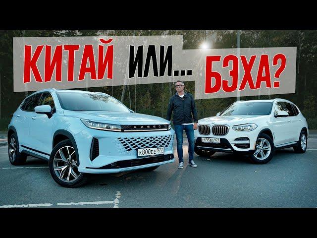 Новый Exeed LX или BMW X3 с пробегом? Насколько "Китайский Премиум" готов заменить европейский.