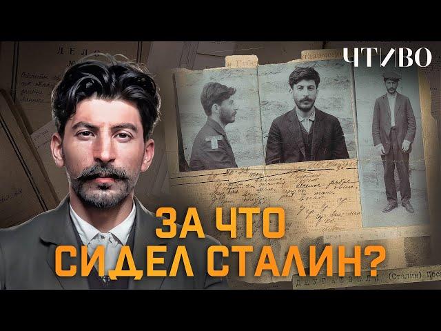 Молодой Сталин: аресты, ограбление и революция 1917 года @chtivomag