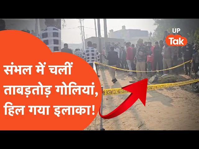 Sambhal Crime News: संभल में चलीं ताबड़तोड़ गोलियां, हत्याकांड का मंज़र देख हिल गए लोग!