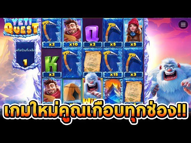 สล็อตPP | Yeti Quest เกมใหม่ คูณเกือบทุกช่องเลย!!