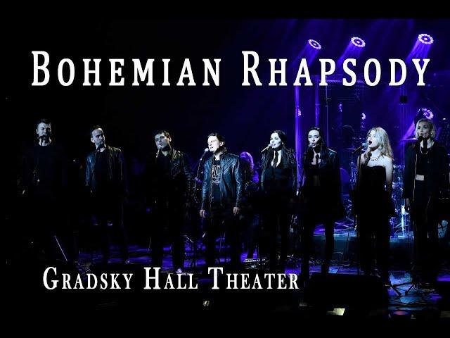 Солисты театра Градский Холл - Bohemian Rhapsody | LIVE