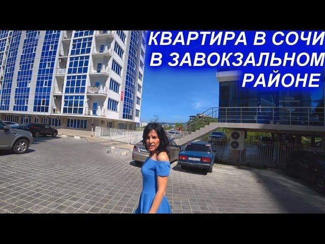 Квартира с ремонтом в Завокзальном районе г.СОЧИ