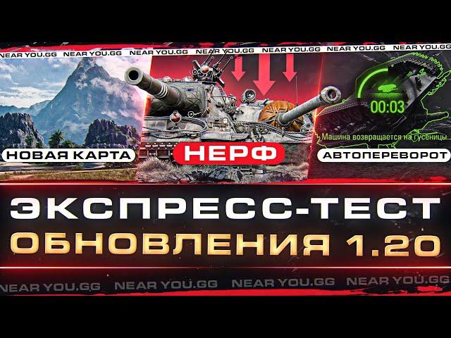 ЭКСПРЕСС-ТЕСТ Обновления 1.20 - НЕРФ AMX M4 54, T110E3, АП T57 Heavy и другое