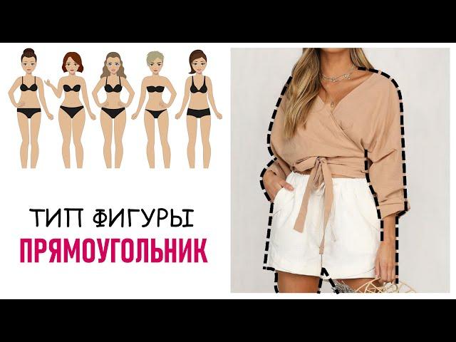 ТИП ФИГУРЫ ПРЯМОУГОЛЬНИК | КАК ВЫБРАТЬ ОДЕЖДУ ПО ТИПУ ФИГУРЫ ЖЕНЩИНЕ | МОДА, ПЛАТЬЕ, БРЮКИ