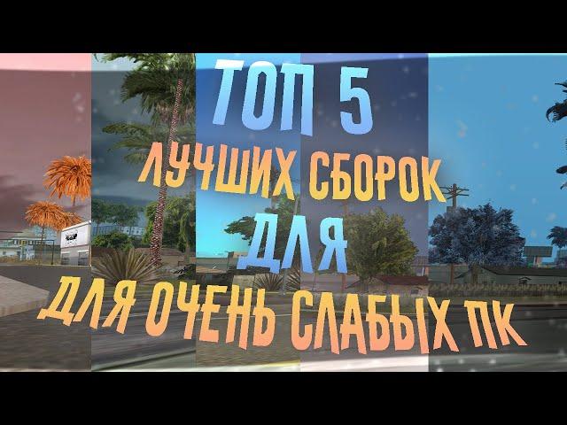 ТОП 5 ЛУЧШИХ СБОРОК ДЛЯ ОЧЕНЬ СЛАБЫХ ПК GTA SAMP