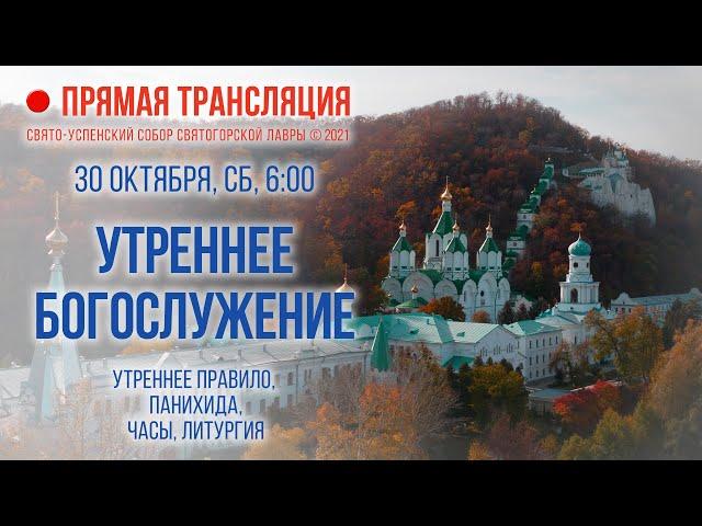 Прямая трансляция. Утреннее богослужение 30.10.21 г.