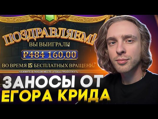 ⭐️ НАРЕЗКА ЗАНОСОВ ОТ ЕГОРА КРИДА - САЙТ ПОКЕРДОМ | Егор Крид Занос | Егор Крид Казик