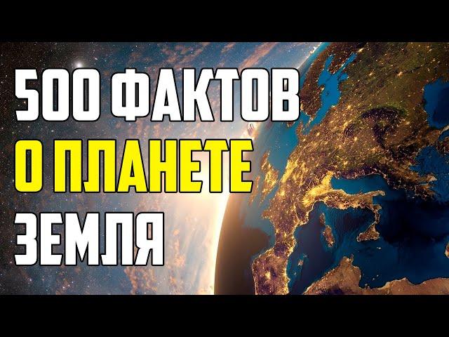 500 ЗАНИМАТЕЛЬНЫХ ФАКТОВ О ПЛАНЕТЕ ЗЕМЛЯ