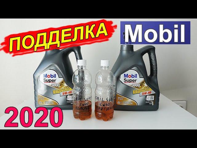 ПОДДЕЛКА масла Mobil. Проходит проверку на сайте! Как отличить подделку?