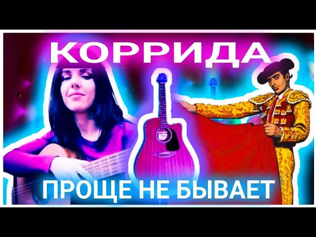 Как легко сиграть Испанский Бой или Корриду на гитаре?