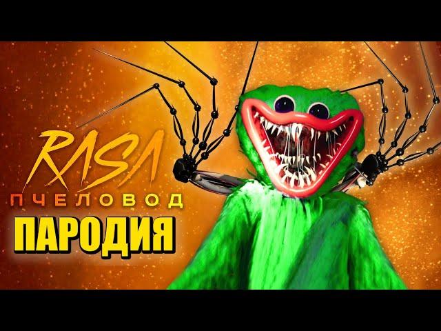 Песня Клип про ПРОТОТИП 1006 ХАГГИ ВАГГИ Поппи Плейтайм 3 / Rasa - Пчеловод ПАРОДИЯ Poppy Playtime 3