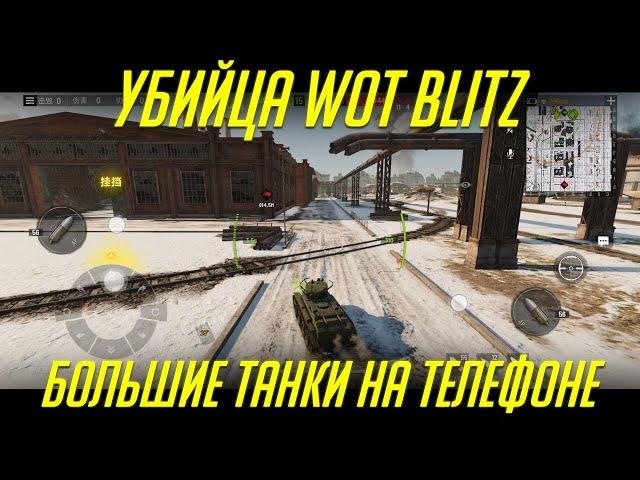 УБИЙЦА WoT Blitz - TANK COMPANY MOBILE