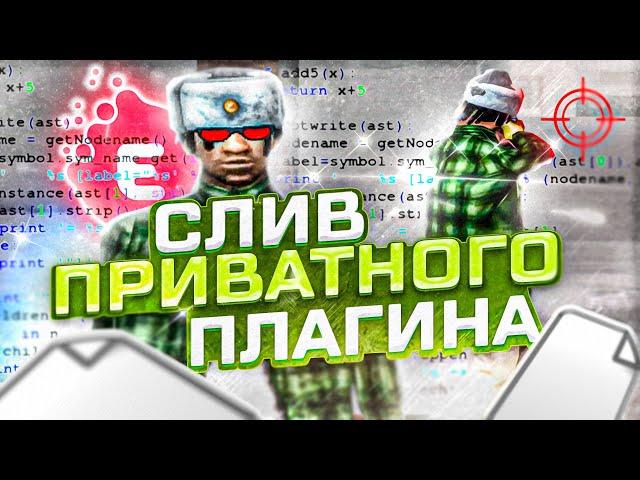 СЛИВ САМОГО ЛУЧШЕГО ПРИВАТНОГО ПЛАГИНА ДЛЯ СЛАЙДА/КАПТОВ MOVEMENTSFIX - GTA SAMP EVOLVE RP