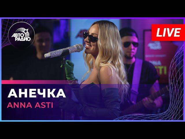 ANNA ASTI - Анечка (LIVE @ Авторадио)