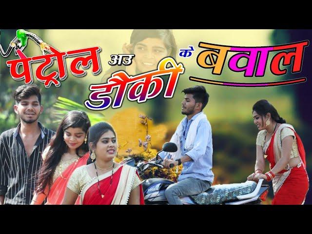 पेट्रोल अउ डौकी के बवाल || Petrol Au Douki Ke Bawal || Cg Comedy Video || Paklu Nayak