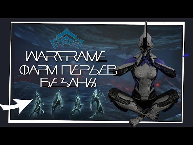 Warframe: Лучший Способ Фарма Перьев Бездны / Соло / Обновление: "Ангелы Заримана"