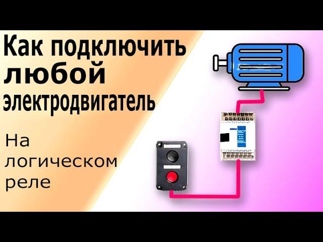 Подключение асинхронного электродвигателя на логическом (программируемом) реле. Программирование ПЛК