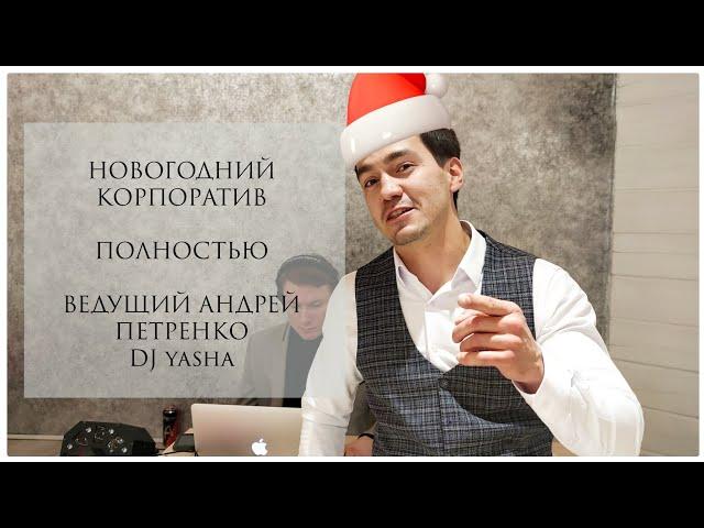 НОВОГОДНИЙ КОРПОРАТИВ. ПОЛНОСТЬЮ ВЕСЬ КОНЦЕРТ. ВЕДУЩИЙ АНДРЕЙ ПЕТРЕНКО. DJ yasha!