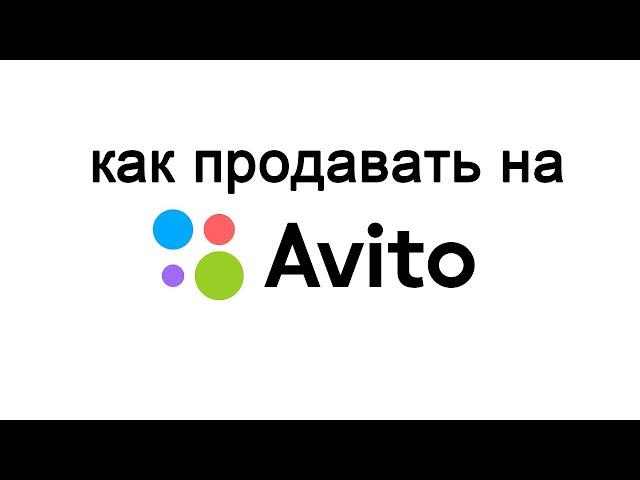 Как продавать на Авито. Что необходимо знать продавцу на площадке Авито. Продажа картин