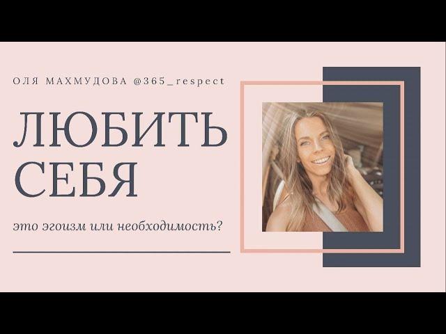ЛЮБИТЬ СЕБЯ - ЭТО ЭГОИЗМ ИЛИ НЕОБХОДИМОСТЬ?