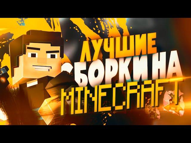 Топ Самых Лучших Сборок Модов для Minecraft ! Крутые Сборки Майнкрафт