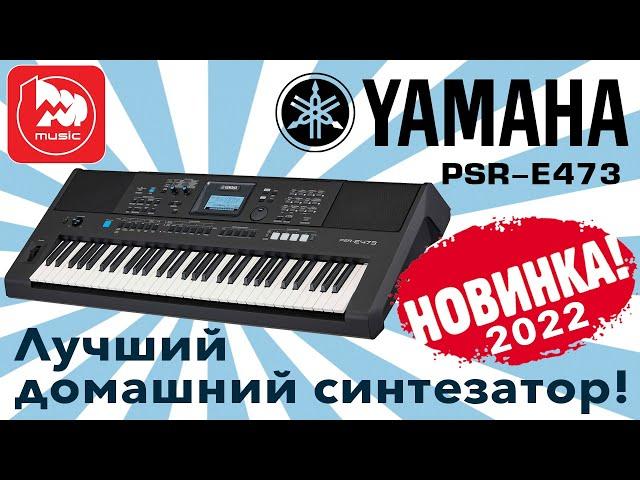 [Eng Sub] Yamaha PSR-E473 keyboard - the novelty of 2022 year!