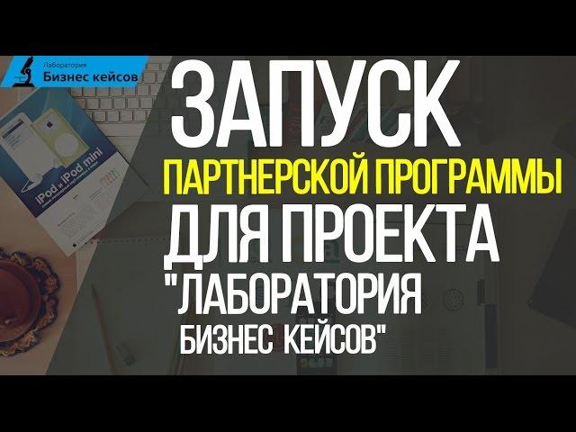 [Кейс № 50] Запуск партнерской программы для проекта "Лаборатория Бизнес Кейсов".