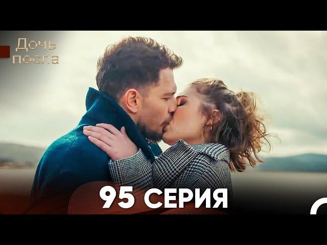 Дочь посла 95 Серия (Русский Дубляж)