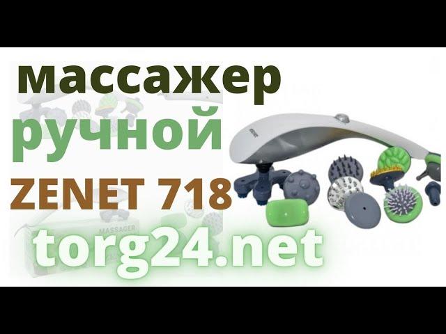 Ручной массажер электрический ZENET ZET-718 купить на torg24