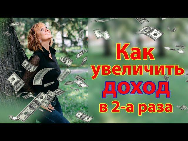 Как увеличить свой доход в 2 раза ?