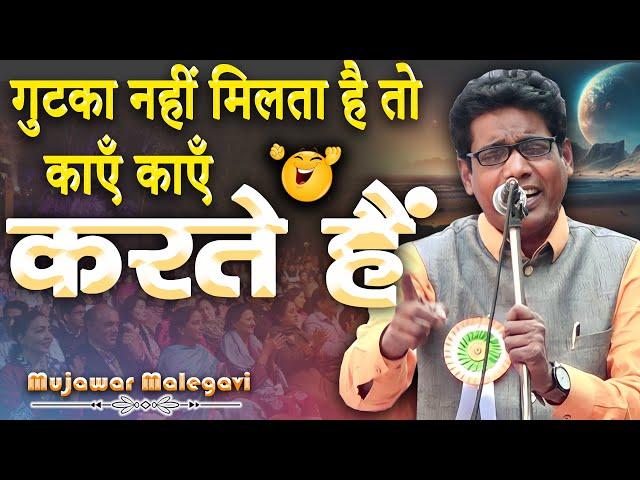 काएँ काएँ करते है | Mujawar Malegavi | Kul Hind Mushaira | Govandi | Mumbai | Maharashtra | 2023